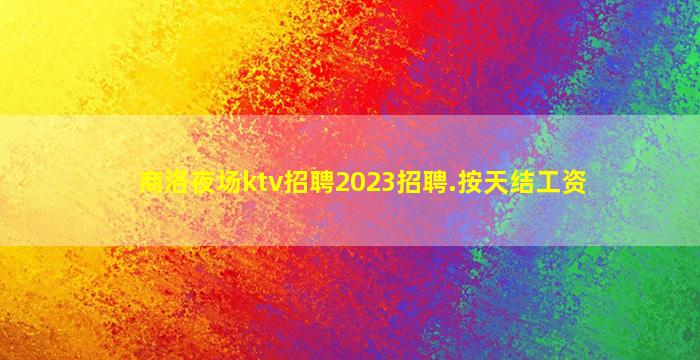 十堰夜场招聘
